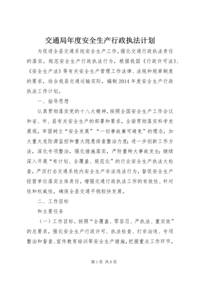 交通局年度安全生产行政执法计划.docx