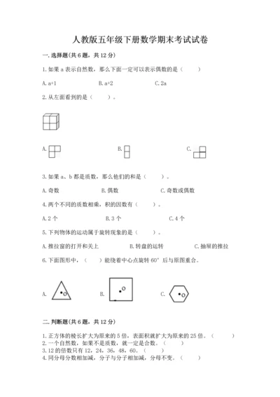 人教版五年级下册数学期末考试试卷附答案【培优】.docx