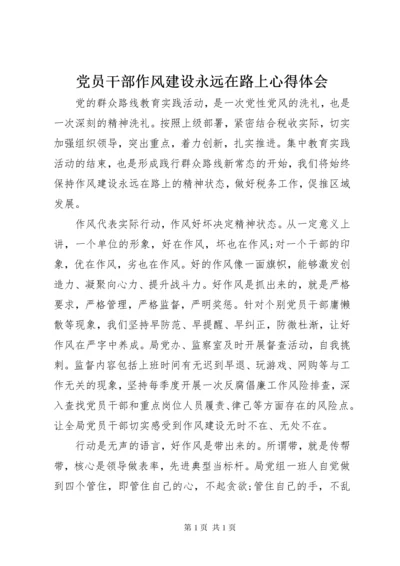 党员干部作风建设永远在路上心得体会 (2).docx