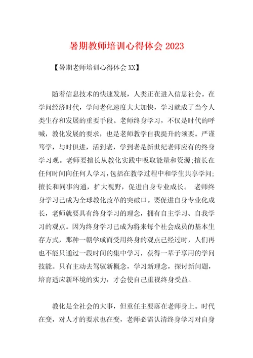 暑期教师培训心得体会2023