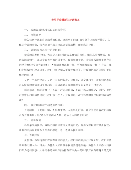 精编之公司早会主持词范文.docx