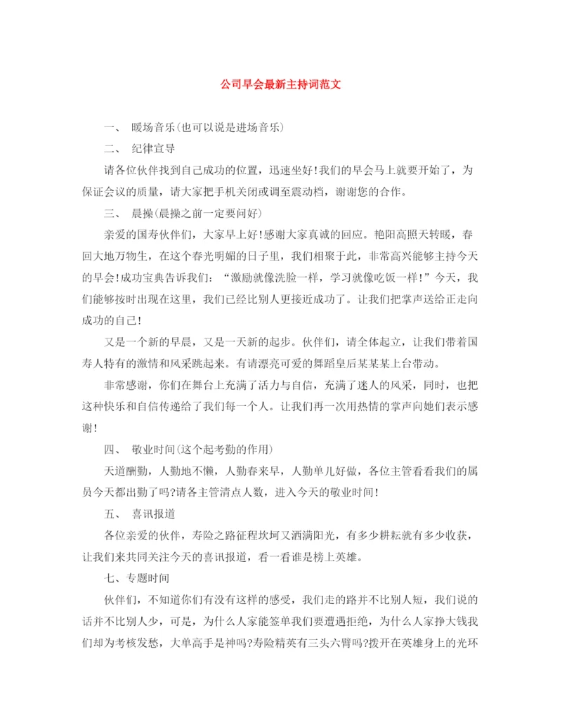 精编之公司早会主持词范文.docx