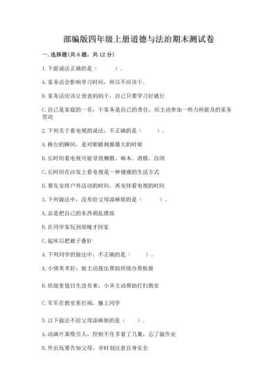 部编版四年级上册道德与法治期末测试卷及参考答案（a卷）.docx
