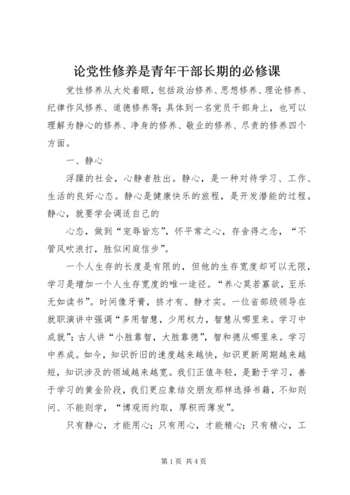 论党性修养是青年干部长期的必修课 (2).docx