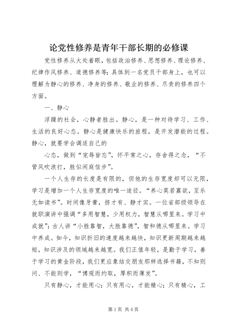 论党性修养是青年干部长期的必修课 (2).docx