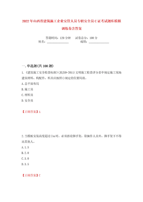 2022年山西省建筑施工企业安管人员专职安全员C证考试题库模拟训练卷含答案22