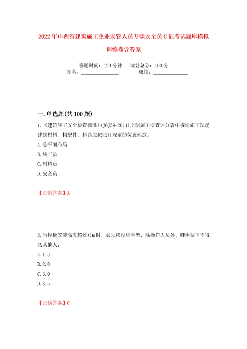 2022年山西省建筑施工企业安管人员专职安全员C证考试题库模拟训练卷含答案22