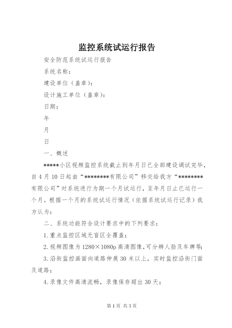 监控系统试运行报告 (5).docx