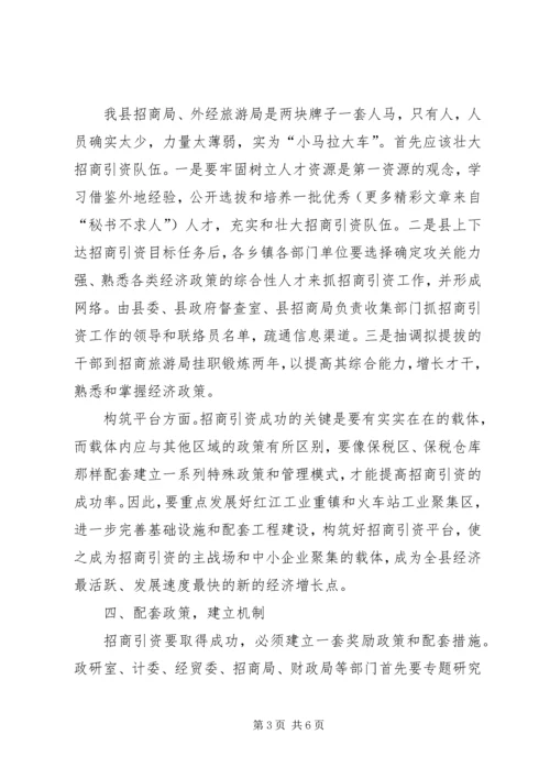 县委副书记在全县招商引资座谈会上的讲话 (9).docx