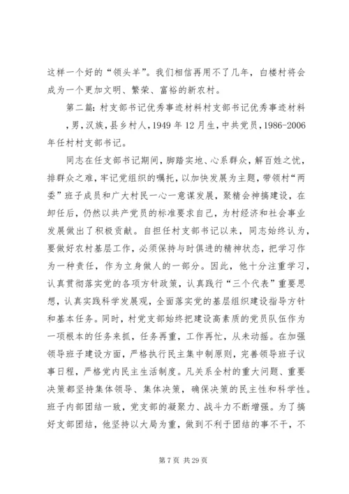 优秀村支部书记事迹材料5篇.docx