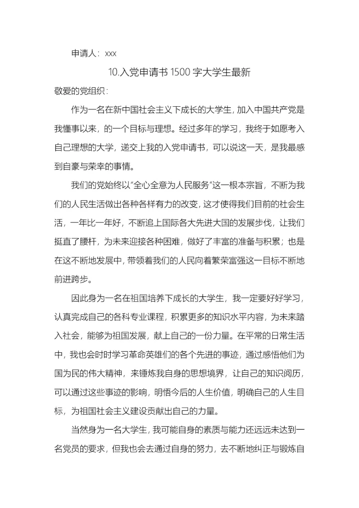10篇入党申请书
