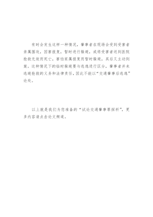 试论交通肇事罪探析论文.docx