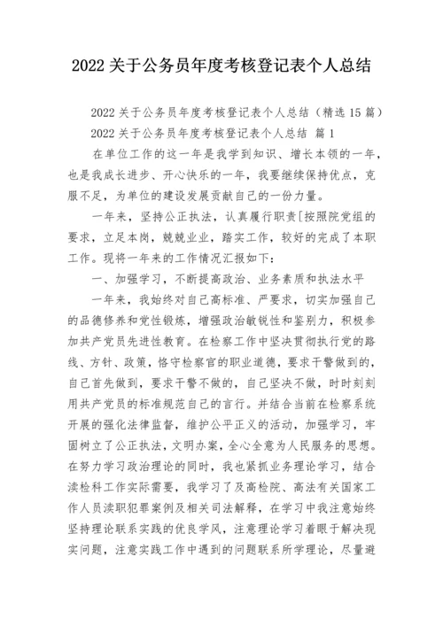 2022关于公务员年度考核登记表个人总结.docx