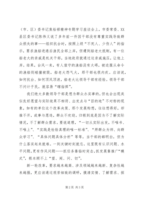 学习焦裕禄精神：实事求是真心为民 (2).docx