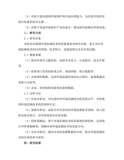 环境监测技术的发展现状与趋势