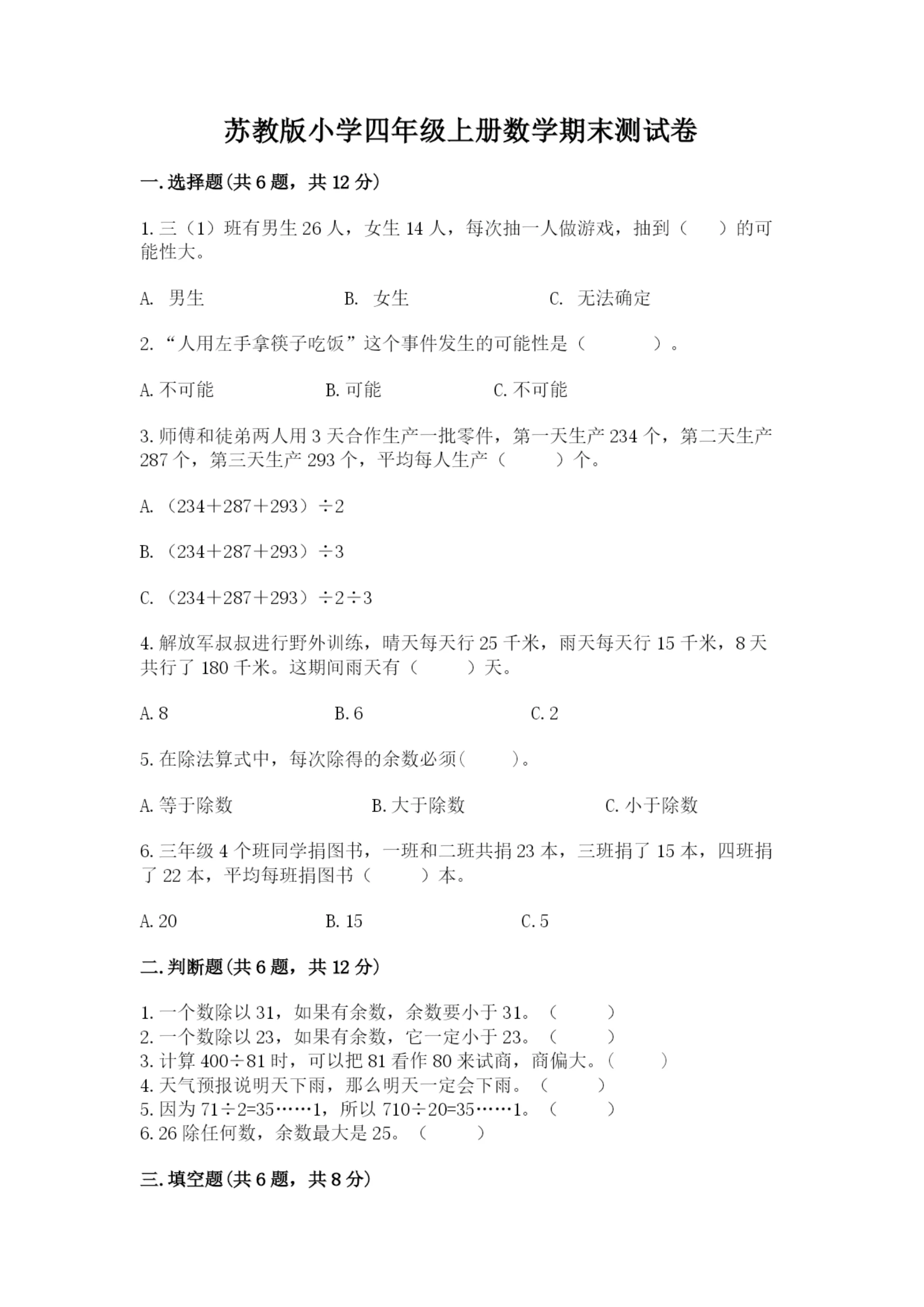 苏教版小学四年级上册数学期末测试卷附参考答案（突破训练）.docx