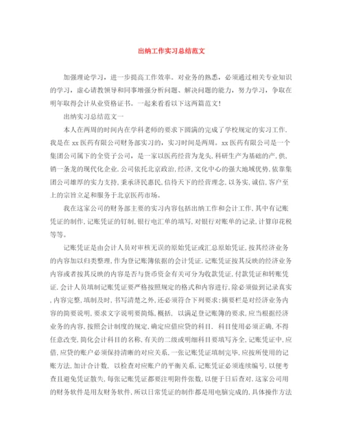 精编之出纳工作实习总结范文.docx