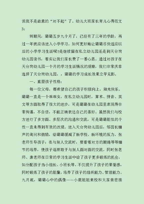 幼儿大班家长育儿心得3篇范文