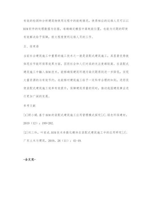 BIM技术在装配式建筑虚拟施工中的应用研究.docx