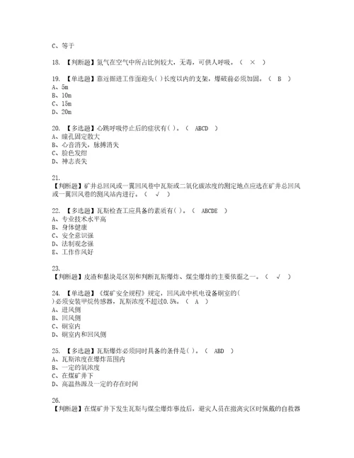 2022年煤矿瓦斯检查考试内容及考试题库含答案97