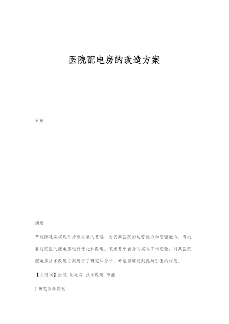 医院配电房的改造方案.docx