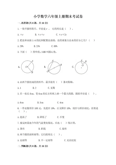 小学数学六年级上册期末考试卷带答案（模拟题）