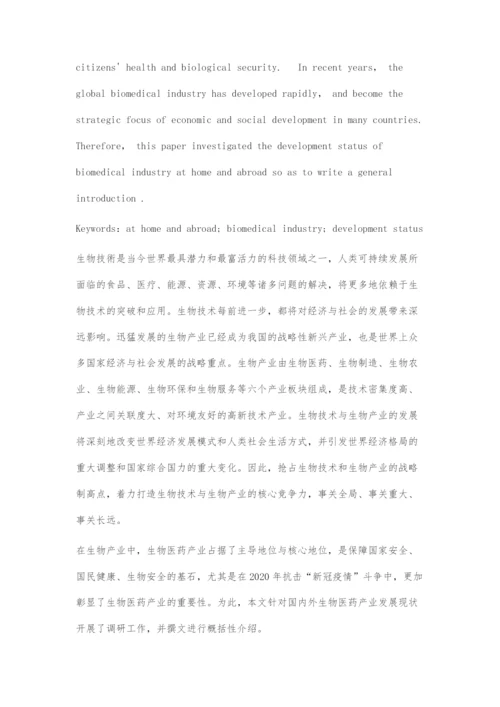 国内外生物医药产业发展现状.docx