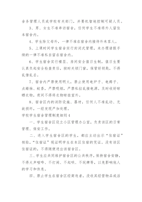 学校学生宿舍管理制度细则.docx