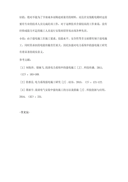 电力系统中的强电施工存在问题及对策