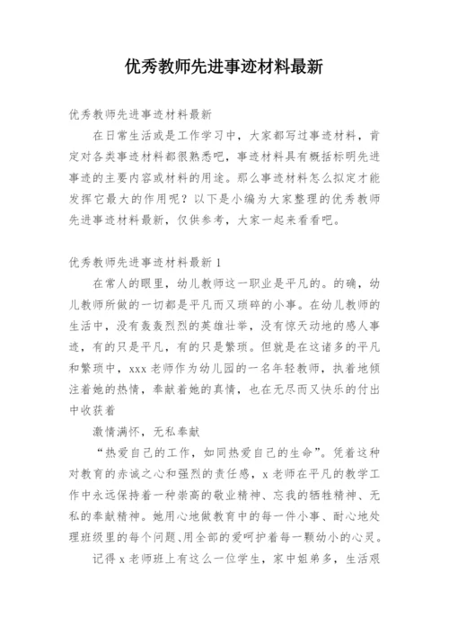 优秀教师先进事迹材料最新.docx