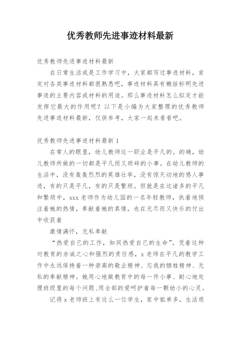 优秀教师先进事迹材料最新.docx