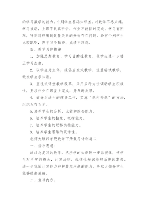 北师大版四年级数学下册复习计划总结.docx