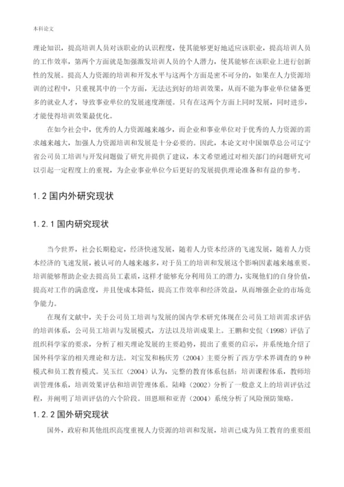 166030219_杨懿涵_[论文]中国烟草总公司辽宁省公司员工培训与开发问题研究.docx