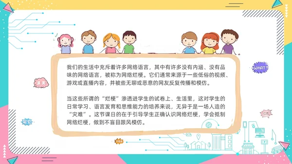 蓝色卡通动态抵制网络烂梗主题班会彩色边框学生活动拒绝抵制