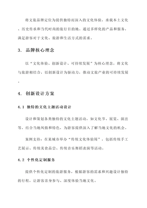 文旅品牌创新设计方案