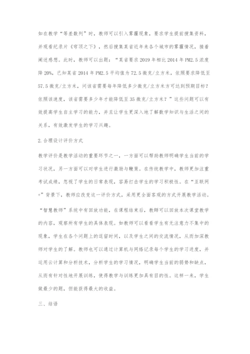 互联网+背景下中职数学教学模式初探.docx