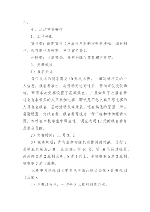 台球比赛活动方案.docx