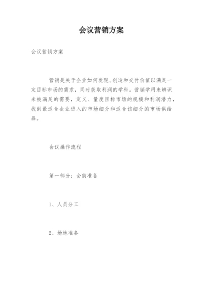 会议营销方案.docx