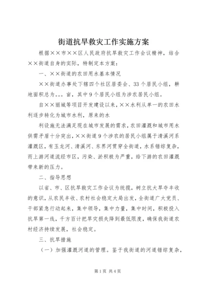 街道抗旱救灾工作实施方案 (2).docx