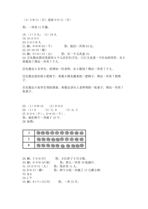 一年级上册数学解决问题50道及参考答案（基础题）.docx