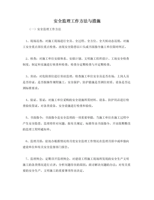 安全监理工作方法与措施.docx