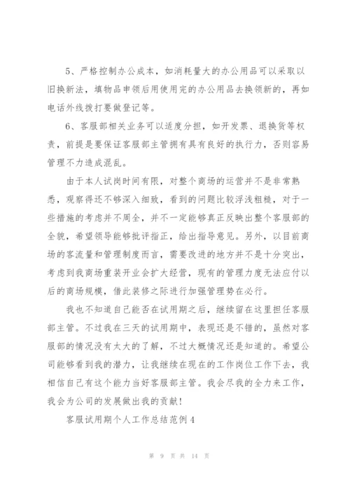 客服试用期个人工作总结范例5篇.docx
