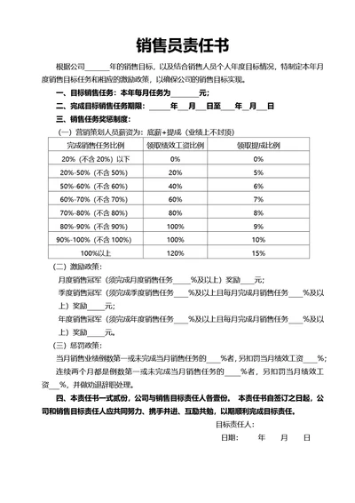 销售员责任书销售激励方案