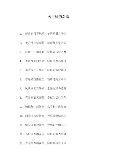 关于妍的对联