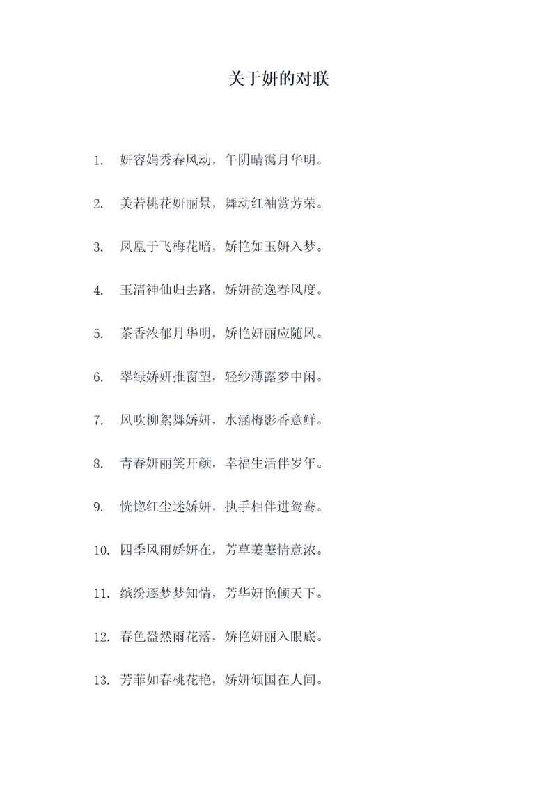 关于妍的对联