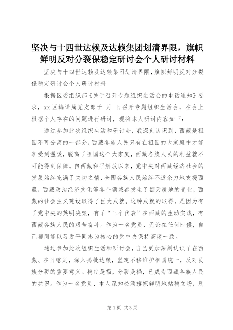 坚决与十四世达赖及达赖集团划清界限，旗帜鲜明反对分裂保稳定研讨会个人研讨材料.docx