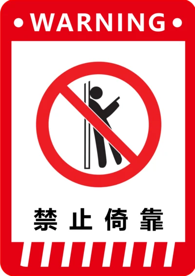 禁止倚靠标识(A4打印)