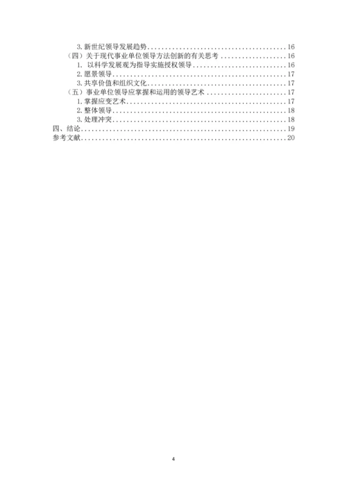 领导方法与艺术问题研究--毕业论文.docx