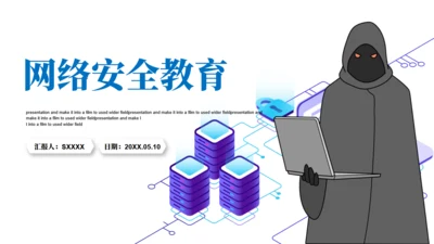 互联网信息安全病毒网络安全通用PPT模板
