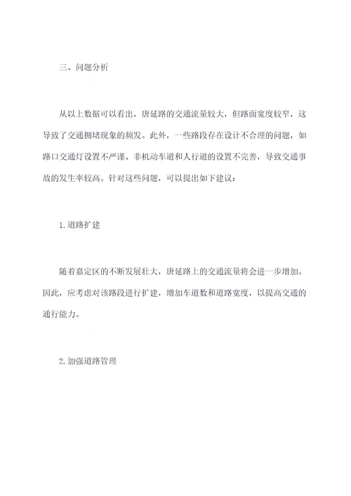 唐延路调研报告